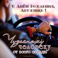 Красивая открытка с днем рождения другу
