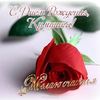 Красивая открытка с днем рождения куме