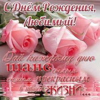 Красивая открытка с днем рождения любимому
