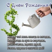 Красивая открытка с днем рождения мужчине начальнику
