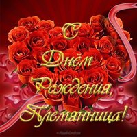 Красивая открытка с днем рождения племяннице