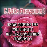 Красивая открытка с днем рождения с пожеланиями