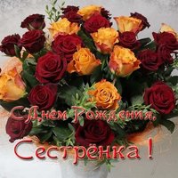 Красивая открытка с днем рождения сестренке фото