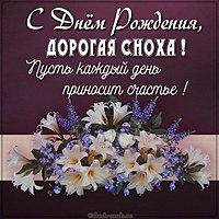 Красивая открытка с днем рождения снохе