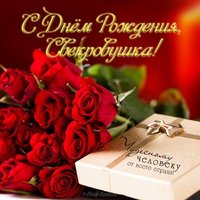 Красивая открытка с днем рождения свекрови