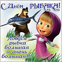 Красивая открытка с днем рыбака прикольная