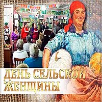 Красивая открытка с днем сельских женщин