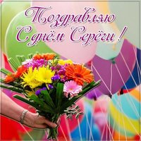 Красивая открытка с днем Сереги