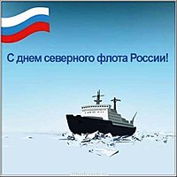 Красивая открытка с днем Северного Флота РФ