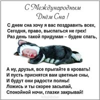 Красивая открытка с днем сна