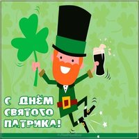 Красивая открытка с днем святого патрика