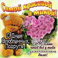 Красивая открытка с днем Святого Валентина подруге