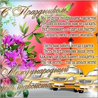 Красивая открытка с днем таксиста