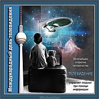 Красивая открытка с днем телевидения