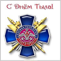 Красивая открытка с днем тыла