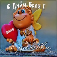 Красивая открытка с днем Вали