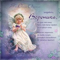Красивая открытка с днем Вероники