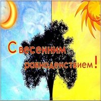 Красивая открытка с днем весеннего равноденствия