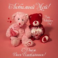 Красивая открытка с днем влюбленных любимому