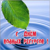 Красивая открытка с днем водных ресурсов
