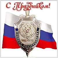 Красивая открытка с днем военной контрразведки
