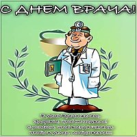 Красивая открытка с днем врача