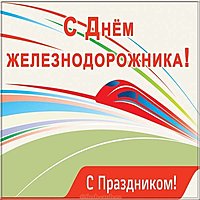 Красивая открытка с днем железнодорожника