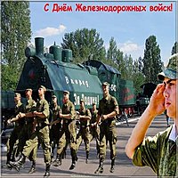 Красивая открытка с днем железнодорожных войск