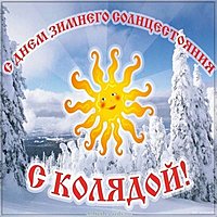 Красивая открытка с днем зимнего солнцестояния