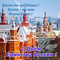 Красивая открытка с днём народного единства