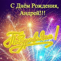 Красивая открытка с днём рождения Андрей
