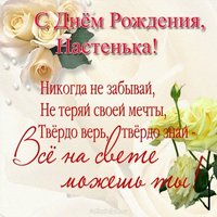 Красивая открытка с днём рождения Настенька