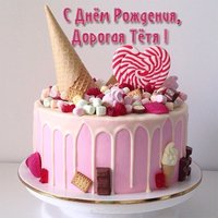 Красивая открытка с днём рождения тёте