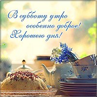 Красивая открытка с добрым субботним утром