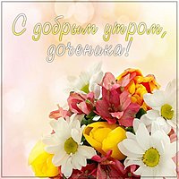 Красивая открытка с добрым утром доченька