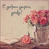 Красивая открытка с добрым утром дочке