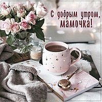 Красивая открытка с добрым утром мамочка