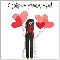 Красивая открытка с добрым утром мужу