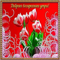 Красивая открытка с добрым воскресным утром