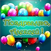 Красивая открытка с именем Алексей