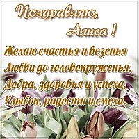 Красивая открытка с именем Алиса