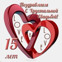 Красивая открытка с хрустальной свадьбой