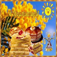 Красивая открытка с масленицей