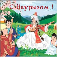 Красивая открытка с наурызом