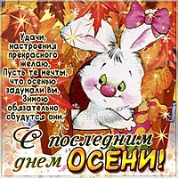 Красивая открытка с последним днем осени