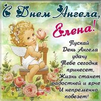 Красивая открытка с поздравлением с днем Елены