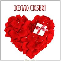 Красивая открытка с пожеланием любви