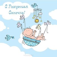 Красивая открытка с рождением сына маме