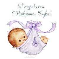 Красивая открытка с рождением внука
