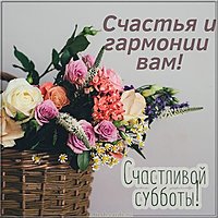 Красивая открытка с субботним утром